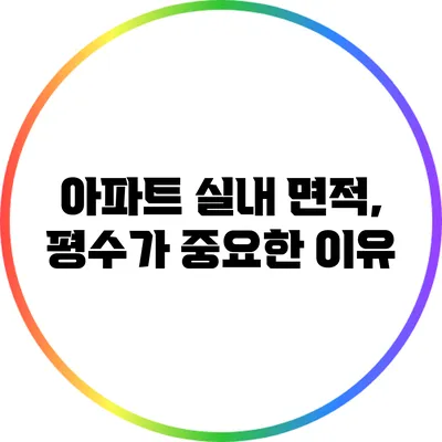 아파트 실내 면적, 평수가 중요한 이유