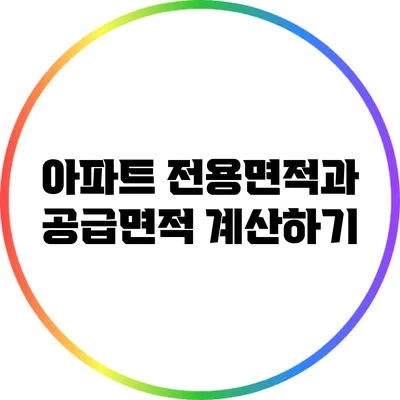 아파트 전용면적과 공급면적 계산하기