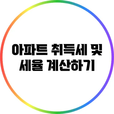 아파트 취득세 및 세율 계산하기