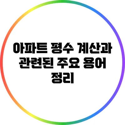 아파트 평수 계산과 관련된 주요 용어 정리