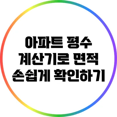 아파트 평수 계산기로 면적 손쉽게 확인하기