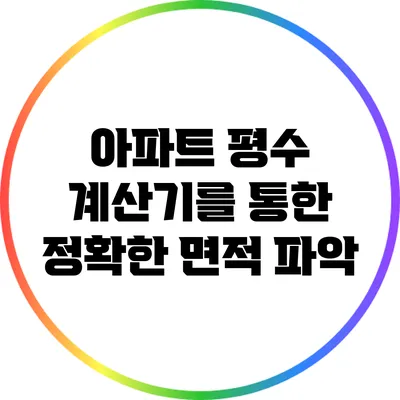 아파트 평수 계산기를 통한 정확한 면적 파악