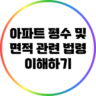 아파트 평수 및 면적 관련 법령 이해하기