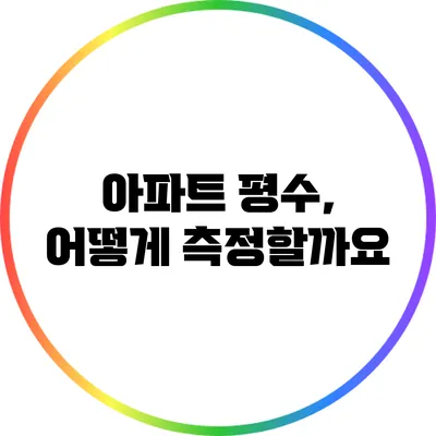 아파트 평수, 어떻게 측정할까요?