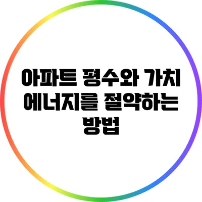 아파트 평수와 가치: 에너지를 절약하는 방법