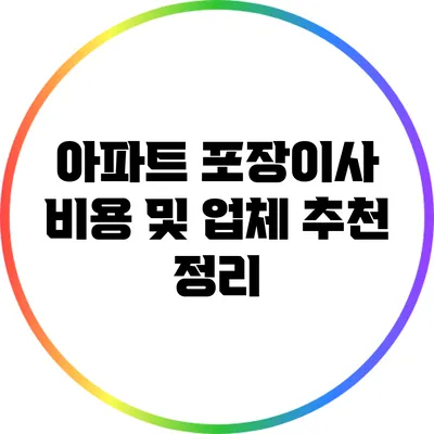 아파트 포장이사 비용 및 업체 추천 정리