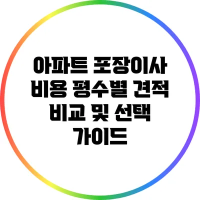 아파트 포장이사 비용: 평수별 견적 비교 및 선택 가이드
