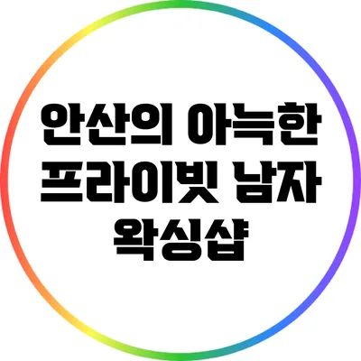 안산의 아늑한 프라이빗 남자 왁싱샵
