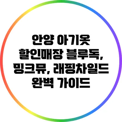 안양 아기옷 할인매장: 블루독, 밍크뮤, 래핑차일드 완벽 가이드