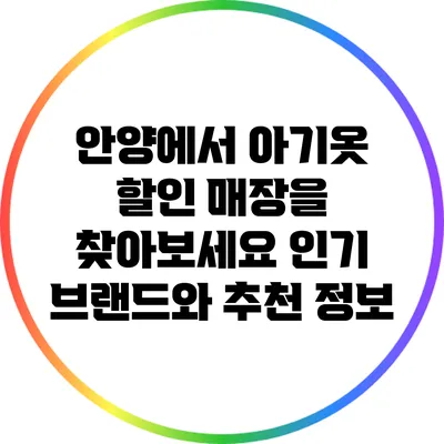 안양에서 아기옷 할인 매장을 찾아보세요: 인기 브랜드와 추천 정보