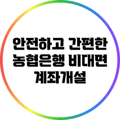 안전하고 간편한 농협은행 비대면 계좌개설