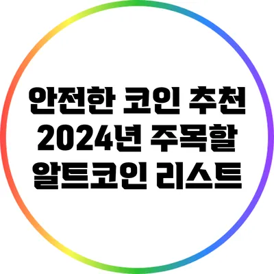안전한 코인 추천: 2024년 주목할 알트코인 리스트