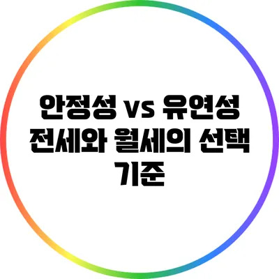 안정성 vs 유연성: 전세와 월세의 선택 기준