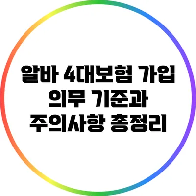 알바 4대보험 가입 의무 기준과 주의사항 총정리