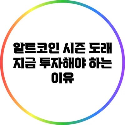 알트코인 시즌 도래: 지금 투자해야 하는 이유