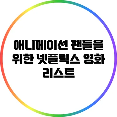 애니메이션 팬들을 위한 넷플릭스 영화 리스트