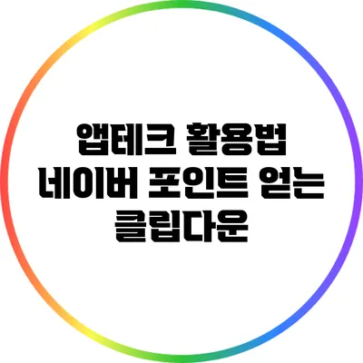 앱테크 활용법: 네이버 포인트 얻는 클립다운