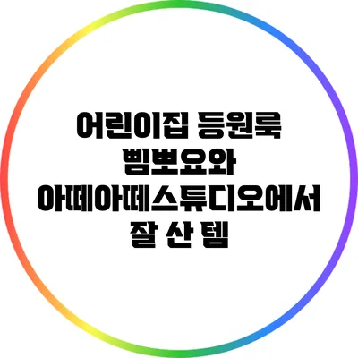 어린이집 등원룩: 삠뽀요와 아떼아떼스튜디오에서 잘 산 템