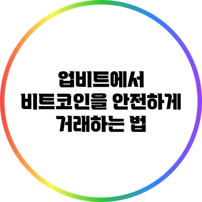 업비트에서 비트코인을 안전하게 거래하는 법