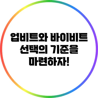 업비트와 바이비트: 선택의 기준을 마련하자!
