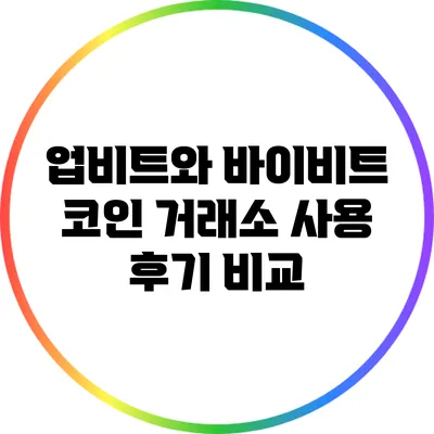 업비트와 바이비트: 코인 거래소 사용 후기 비교