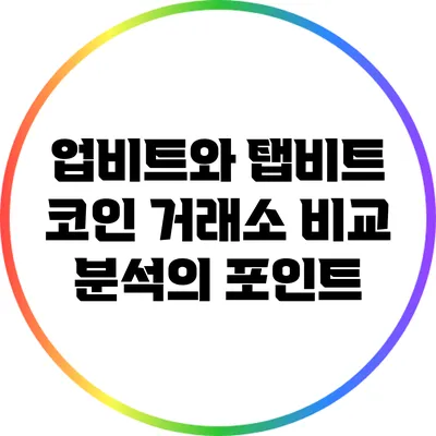 업비트와 탭비트 코인 거래소 비교 분석의 포인트