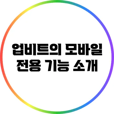 업비트의 모바일 전용 기능 소개
