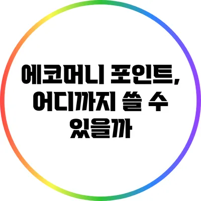에코머니 포인트, 어디까지 쓸 수 있을까?