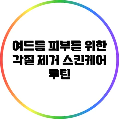 여드름 피부를 위한 각질 제거 스킨케어 루틴