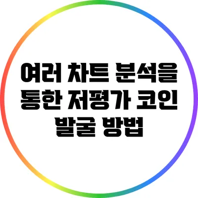여러 차트 분석을 통한 저평가 코인 발굴 방법