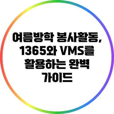 여름방학 봉사활동, 1365와 VMS를 활용하는 완벽 가이드