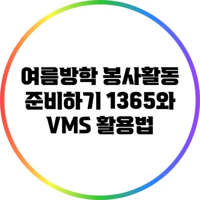 여름방학 봉사활동 준비하기: 1365와 VMS 활용법