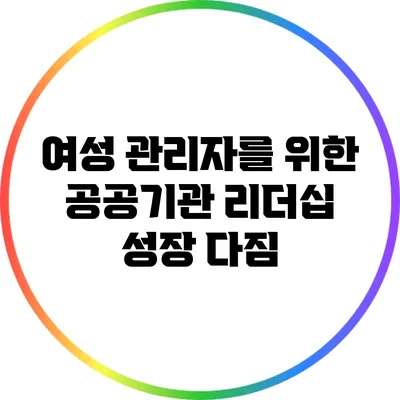 여성 관리자를 위한 공공기관 리더십 성장 다짐