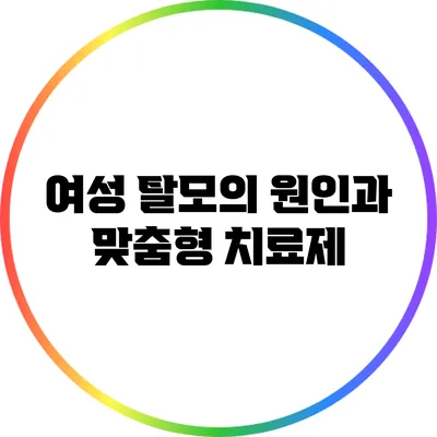 여성 탈모의 원인과 맞춤형 치료제