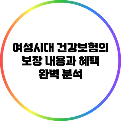 여성시대 건강보험의 보장 내용과 혜택 완벽 분석