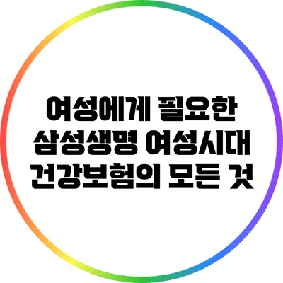 여성에게 필요한 삼성생명 여성시대 건강보험의 모든 것