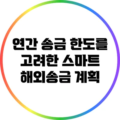 연간 송금 한도를 고려한 스마트 해외송금 계획