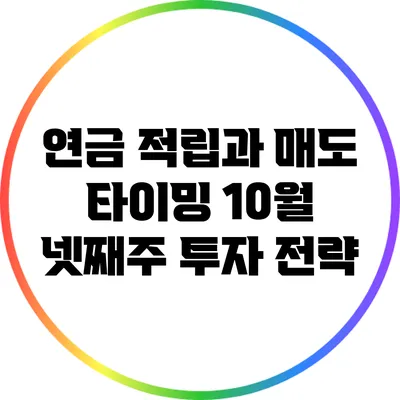 연금 적립과 매도 타이밍: 10월 넷째주 투자 전략