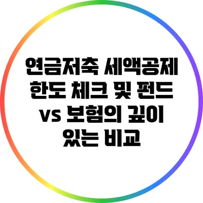 연금저축 세액공제 한도 체크 및 펀드 vs 보험의 깊이 있는 비교