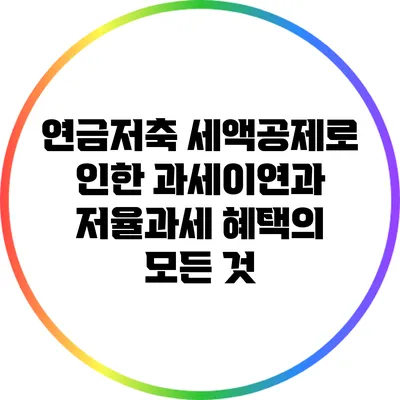 연금저축 세액공제로 인한 과세이연과 저율과세 혜택의 모든 것