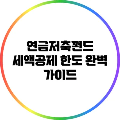연금저축펀드 세액공제 한도 완벽 가이드
