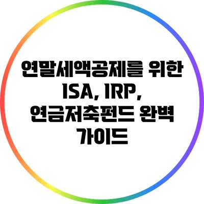 연말세액공제를 위한 ISA, IRP, 연금저축펀드 완벽 가이드