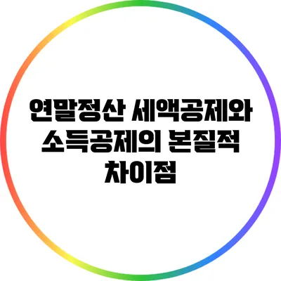 연말정산 세액공제와 소득공제의 본질적 차이점