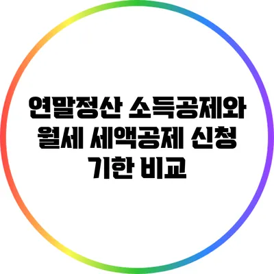 연말정산 소득공제와 월세 세액공제 신청 기한 비교