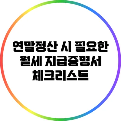 연말정산 시 필요한 월세 지급증명서 체크리스트