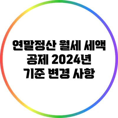 연말정산 월세 세액 공제: 2024년 기준 변경 사항