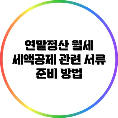 연말정산 월세 세액공제 관련 서류 준비 방법