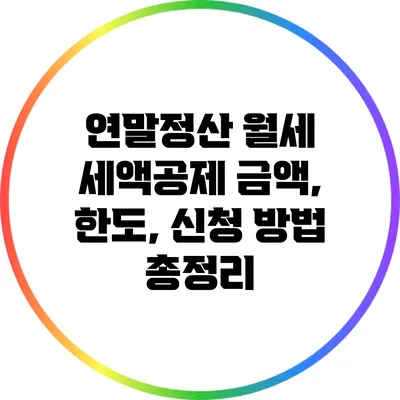 연말정산 월세 세액공제: 금액, 한도, 신청 방법 총정리