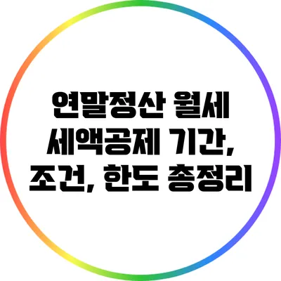 연말정산 월세 세액공제: 기간, 조건, 한도 총정리