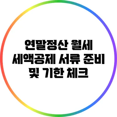 연말정산 월세 세액공제: 서류 준비 및 기한 체크